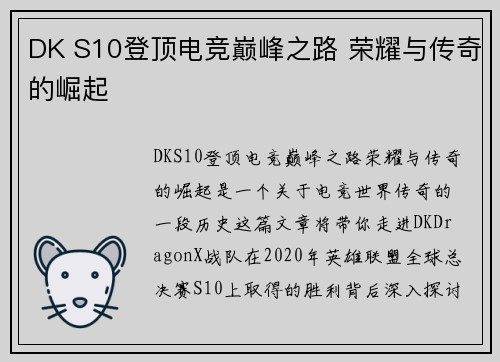 DK S10登顶电竞巅峰之路 荣耀与传奇的崛起 DK S10登顶电竞巅峰之路 荣耀与传奇的崛起
