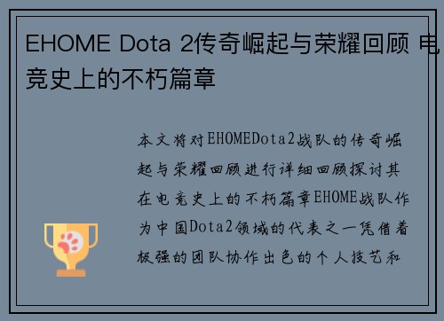 EHOME Dota 2传奇崛起与荣耀回顾 电竞史上的不朽篇章 EHOME Dota 2传奇崛起与荣耀回顾 电竞史上的不朽篇章