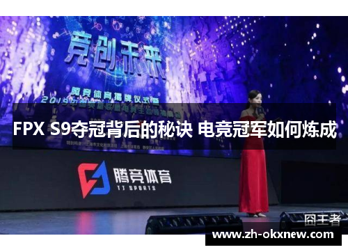 FPX S9夺冠背后的秘诀 电竞冠军如何炼成 FPX S9夺冠背后的秘诀 电竞冠军如何炼成