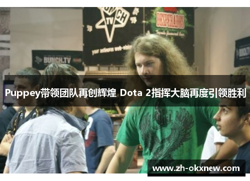 Puppey带领团队再创辉煌 Dota 2指挥大脑再度引领胜利