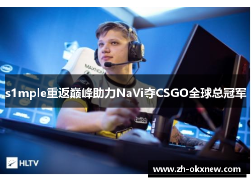 s1mple重返巅峰助力NaVi夺CSGO全球总冠军