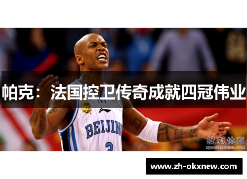 帕克：法国控卫传奇成就四冠伟业