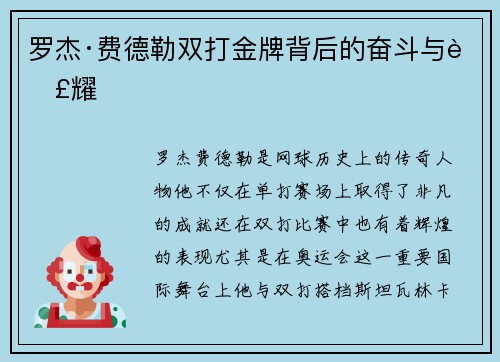 罗杰·费德勒双打金牌背后的奋斗与荣耀