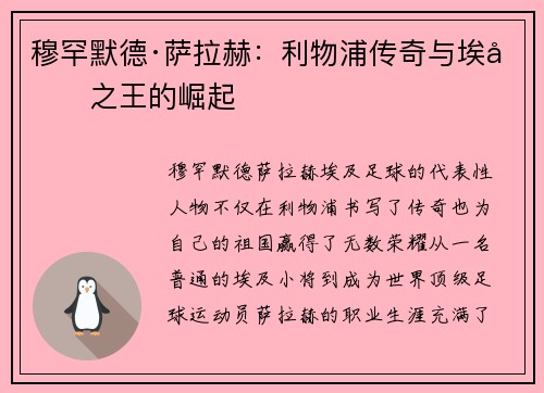 穆罕默德·萨拉赫:利物浦传奇与埃及之王的崛起 穆罕默德·萨拉赫:利物浦传奇与埃及之王的崛起