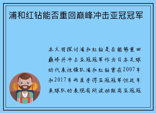 浦和红钻能否重回巅峰冲击亚冠冠军 浦和红钻能否重回巅峰冲击亚冠冠军