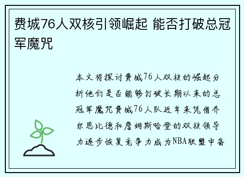费城76人双核引领崛起 能否打破总冠军魔咒 费城76人双核引领崛起 能否打破总冠军魔咒