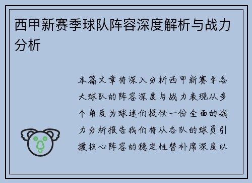 西甲新赛季球队阵容深度解析与战力分析 西甲新赛季球队阵容深度解析与战力分析