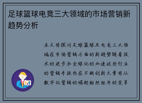 足球篮球电竞三大领域的市场营销新趋势分析 足球篮球电竞三大领域的市场营销新趋势分析