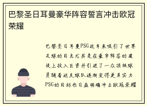 巴黎圣日耳曼豪华阵容誓言冲击欧冠荣耀 巴黎圣日耳曼豪华阵容誓言冲击欧冠荣耀