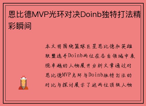 恩比德MVP光环对决Doinb独特打法精彩瞬间