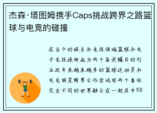杰森·塔图姆携手Caps挑战跨界之路篮球与电竞的碰撞 杰森·塔图姆携手Caps挑战跨界之路篮球与电竞的碰撞