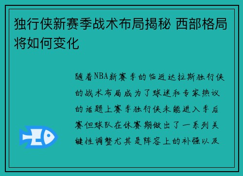 独行侠新赛季战术布局揭秘 西部格局将如何变化 独行侠新赛季战术布局揭秘 西部格局将如何变化