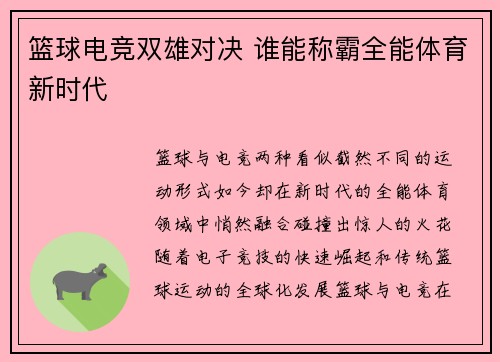 篮球电竞双雄对决 谁能称霸全能体育新时代 篮球电竞双雄对决 谁能称霸全能体育新时代