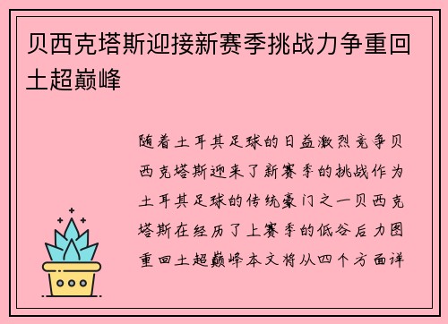 贝西克塔斯迎接新赛季挑战力争重回土超巅峰