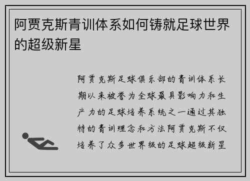 阿贾克斯青训体系如何铸就足球世界的超级新星 阿贾克斯青训体系如何铸就足球世界的超级新星