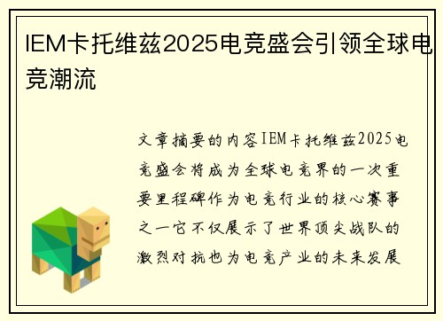 IEM卡托维兹2025电竞盛会引领全球电竞潮流
