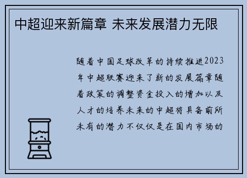 中超迎来新篇章 未来发展潜力无限 中超迎来新篇章 未来发展潜力无限