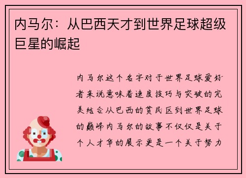 内马尔:从巴西天才到世界足球超级巨星的崛起 内马尔:从巴西天才到世界足球超级巨星的崛起