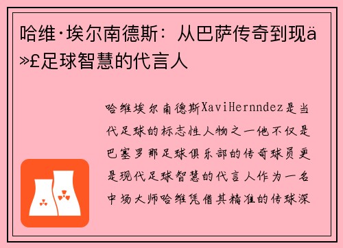 哈维·埃尔南德斯:从巴萨传奇到现代足球智慧的代言人 哈维·埃尔南德斯:从巴萨传奇到现代足球智慧的代言人