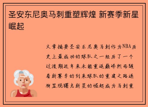 圣安东尼奥马刺重塑辉煌 新赛季新星崛起