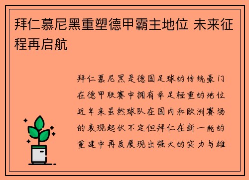 拜仁慕尼黑重塑德甲霸主地位 未来征程再启航 拜仁慕尼黑重塑德甲霸主地位 未来征程再启航