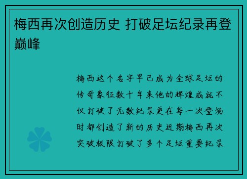 梅西再次创造历史 打破足坛纪录再登巅峰 梅西再次创造历史 打破足坛纪录再登巅峰