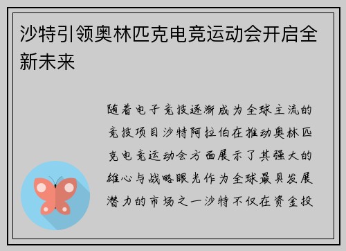 沙特引领奥林匹克电竞运动会开启全新未来