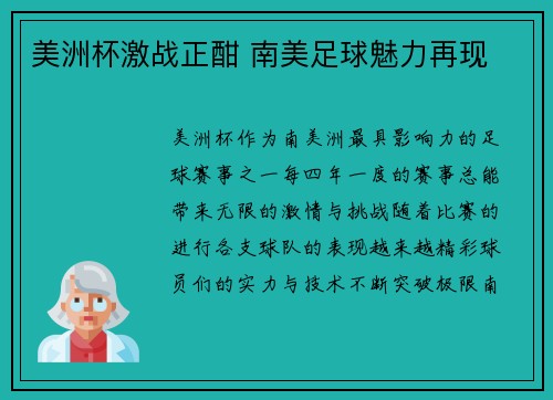 美洲杯激战正酣 南美足球魅力再现