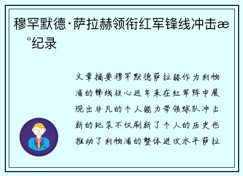 穆罕默德·萨拉赫领衔红军锋线冲击新纪录