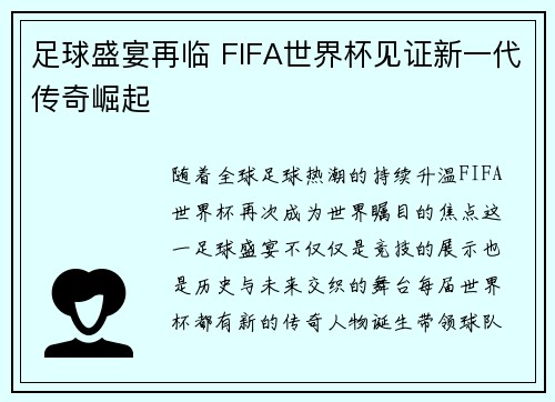 足球盛宴再临 FIFA世界杯见证新一代传奇崛起 足球盛宴再临 FIFA世界杯见证新一代传奇崛起