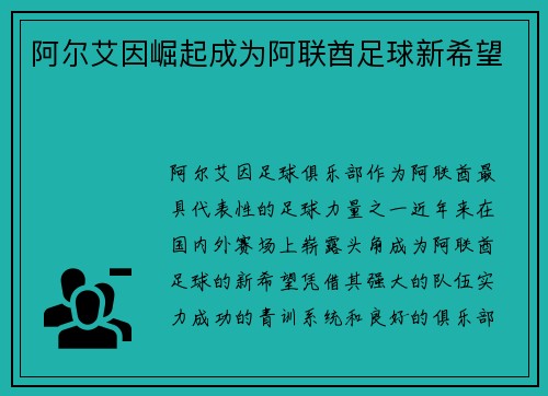 阿尔艾因崛起成为阿联酋足球新希望 阿尔艾因崛起成为阿联酋足球新希望