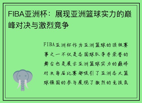 FIBA亚洲杯:展现亚洲篮球实力的巅峰对决与激烈竞争 FIBA亚洲杯:展现亚洲篮球实力的巅峰对决与激烈竞争
