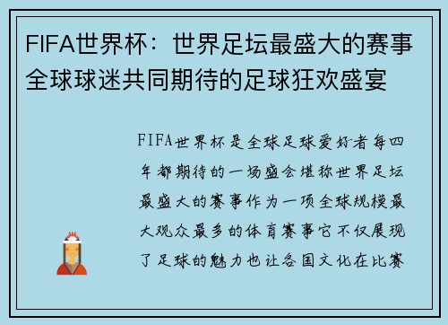 FIFA世界杯:世界足坛最盛大的赛事全球球迷共同期待的足球狂欢盛宴 FIFA世界杯:世界足坛最盛大的赛事全球球迷共同期待的足球狂欢盛宴