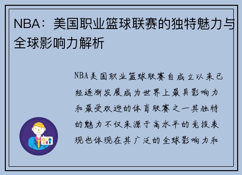 NBA:美国职业篮球联赛的独特魅力与全球影响力解析 NBA:美国职业篮球联赛的独特魅力与全球影响力解析