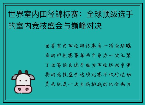 世界室内田径锦标赛:全球顶级选手的室内竞技盛会与巅峰对决 世界室内田径锦标赛:全球顶级选手的室内竞技盛会与巅峰对决