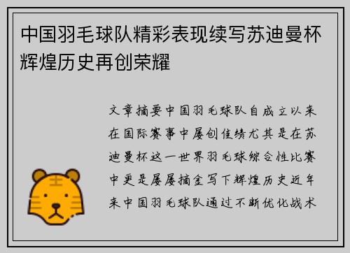 中国羽毛球队精彩表现续写苏迪曼杯辉煌历史再创荣耀 中国羽毛球队精彩表现续写苏迪曼杯辉煌历史再创荣耀
