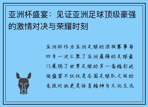 亚洲杯盛宴:见证亚洲足球顶级豪强的激情对决与荣耀时刻 亚洲杯盛宴:见证亚洲足球顶级豪强的激情对决与荣耀时刻