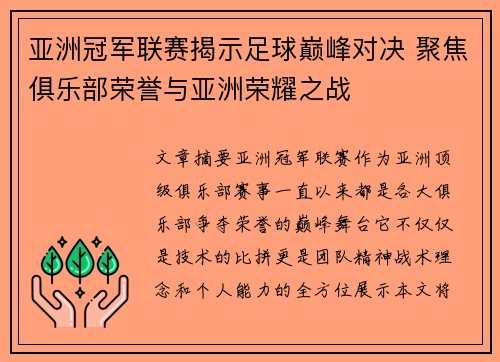 亚洲冠军联赛揭示足球巅峰对决 聚焦俱乐部荣誉与亚洲荣耀之战