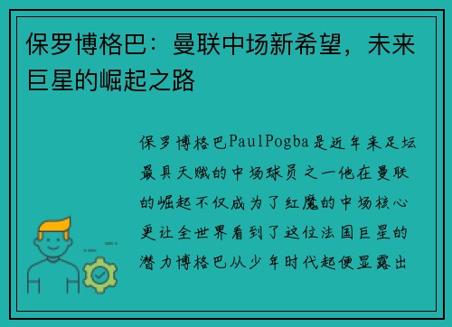 保罗博格巴:曼联中场新希望,未来巨星的崛起之路 保罗博格巴:曼联中场新希望,未来巨星的崛起之路