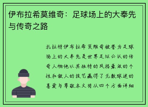 伊布拉希莫维奇：足球场上的大奉先与传奇之路
