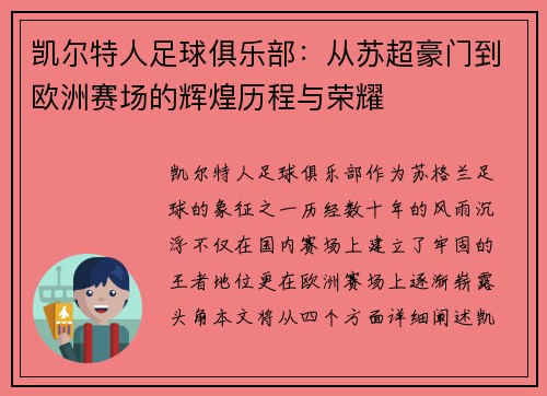 凯尔特人足球俱乐部：从苏超豪门到欧洲赛场的辉煌历程与荣耀