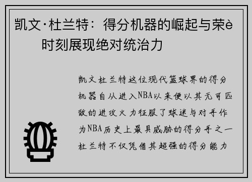 凯文·杜兰特:得分机器的崛起与荣耀时刻展现绝对统治力 凯文·杜兰特:得分机器的崛起与荣耀时刻展现绝对统治力