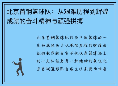 北京首钢篮球队:从艰难历程到辉煌成就的奋斗精神与顽强拼搏 北京首钢篮球队:从艰难历程到辉煌成就的奋斗精神与顽强拼搏