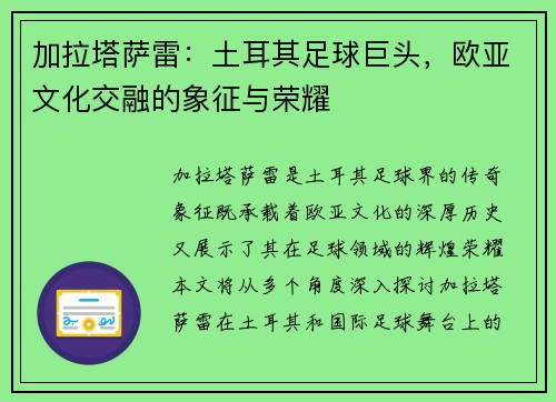加拉塔萨雷:土耳其足球巨头,欧亚文化交融的象征与荣耀 加拉塔萨雷:土耳其足球巨头,欧亚文化交融的象征与荣耀