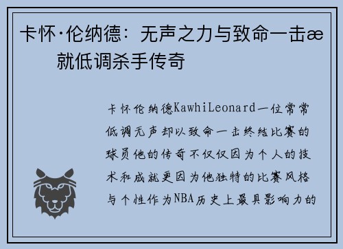 卡怀·伦纳德：无声之力与致命一击成就低调杀手传奇