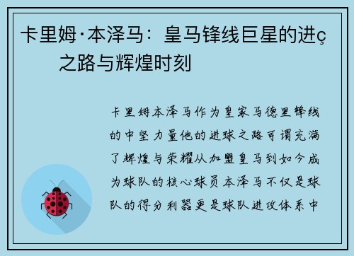 卡里姆·本泽马:皇马锋线巨星的进球之路与辉煌时刻 卡里姆·本泽马:皇马锋线巨星的进球之路与辉煌时刻
