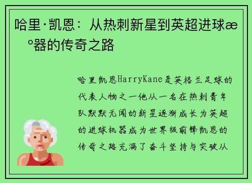哈里·凯恩：从热刺新星到英超进球机器的传奇之路