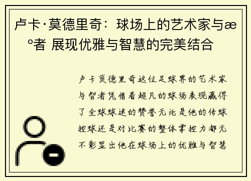 卢卡·莫德里奇:球场上的艺术家与智者 展现优雅与智慧的完美结合 卢卡·莫德里奇:球场上的艺术家与智者 展现优雅与智慧的完美结合
