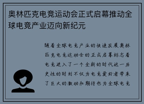 奥林匹克电竞运动会正式启幕推动全球电竞产业迈向新纪元