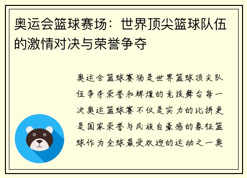 奥运会篮球赛场:世界顶尖篮球队伍的激情对决与荣誉争夺 奥运会篮球赛场:世界顶尖篮球队伍的激情对决与荣誉争夺